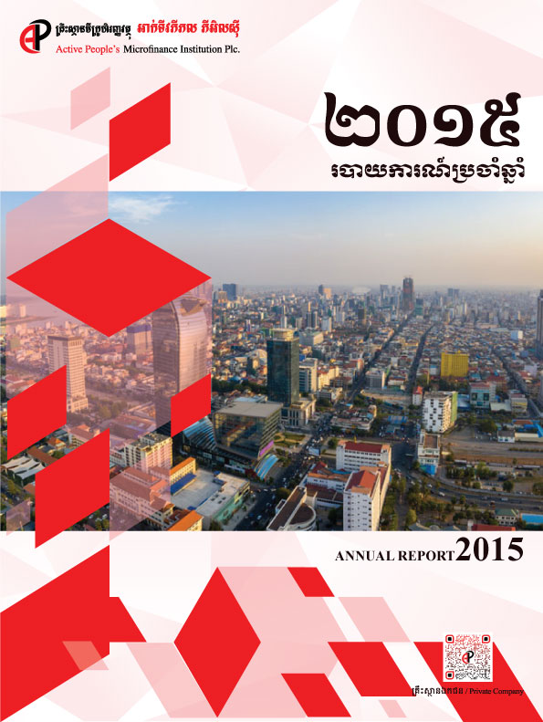 របាយការណ៍ប្រចាំឆ្នាំ២០១៥