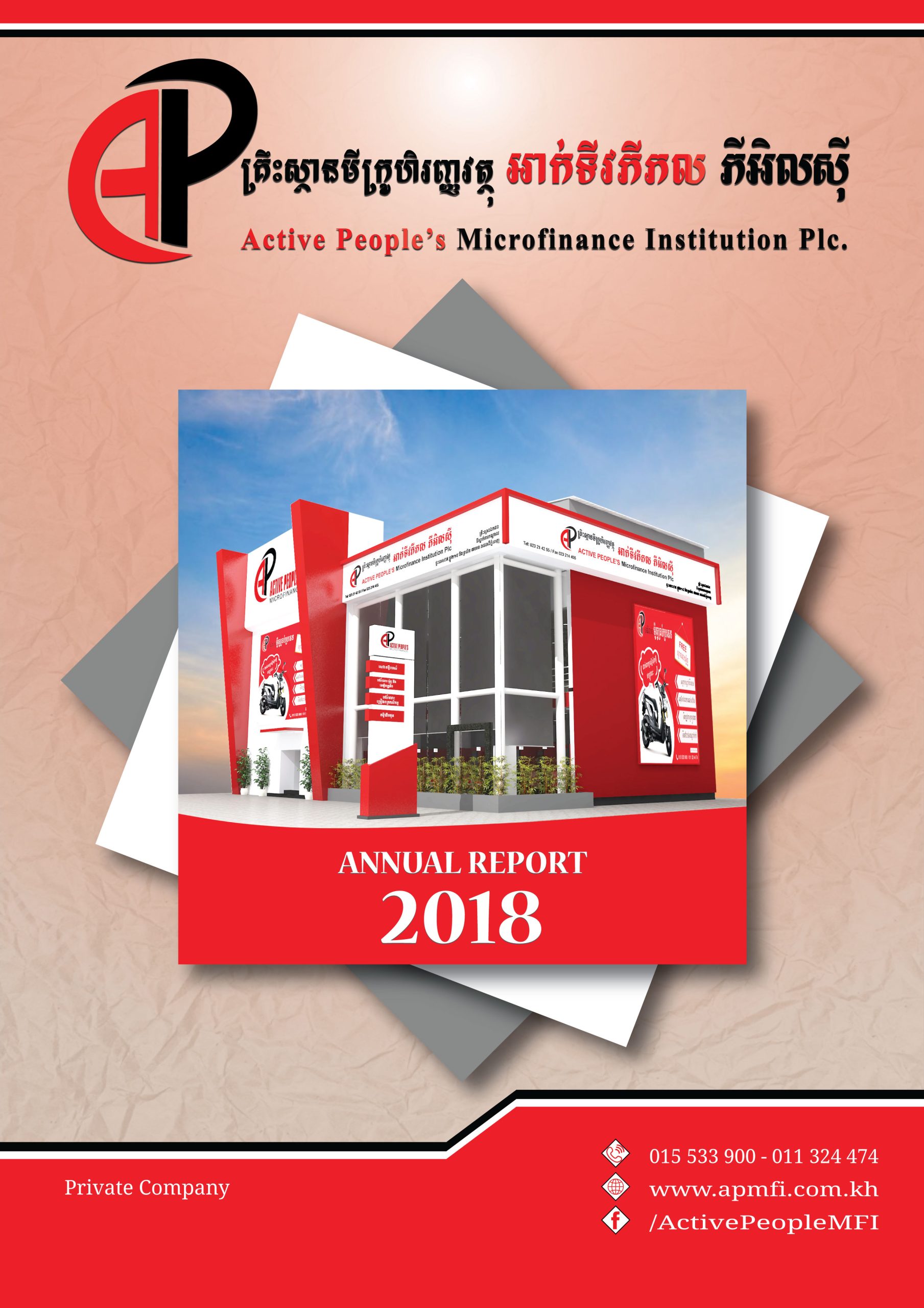 របាយការណ៍ប្រចាំឆ្នាំ២០១៨