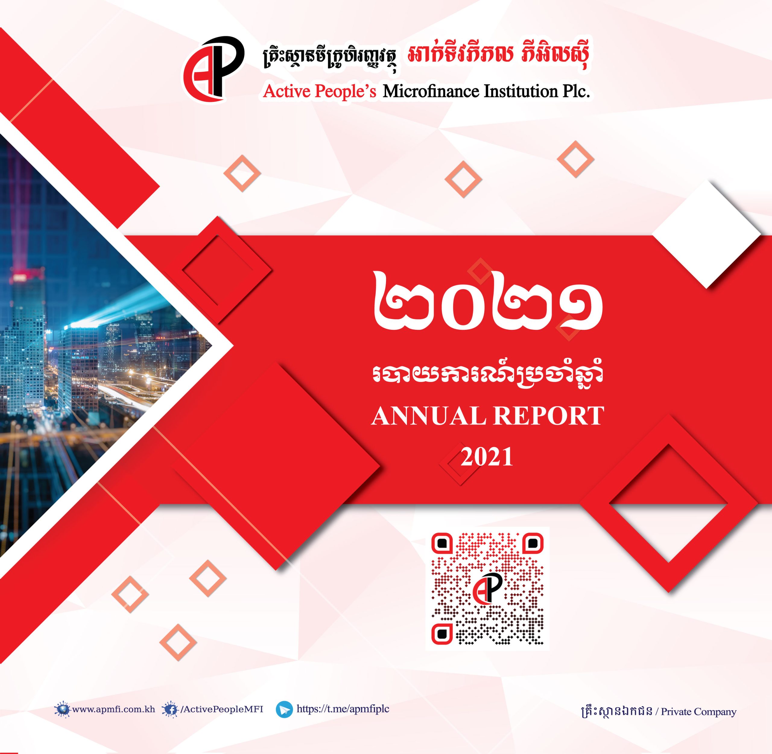 របាយការណ៍ប្រចាំឆ្នាំ២០២១