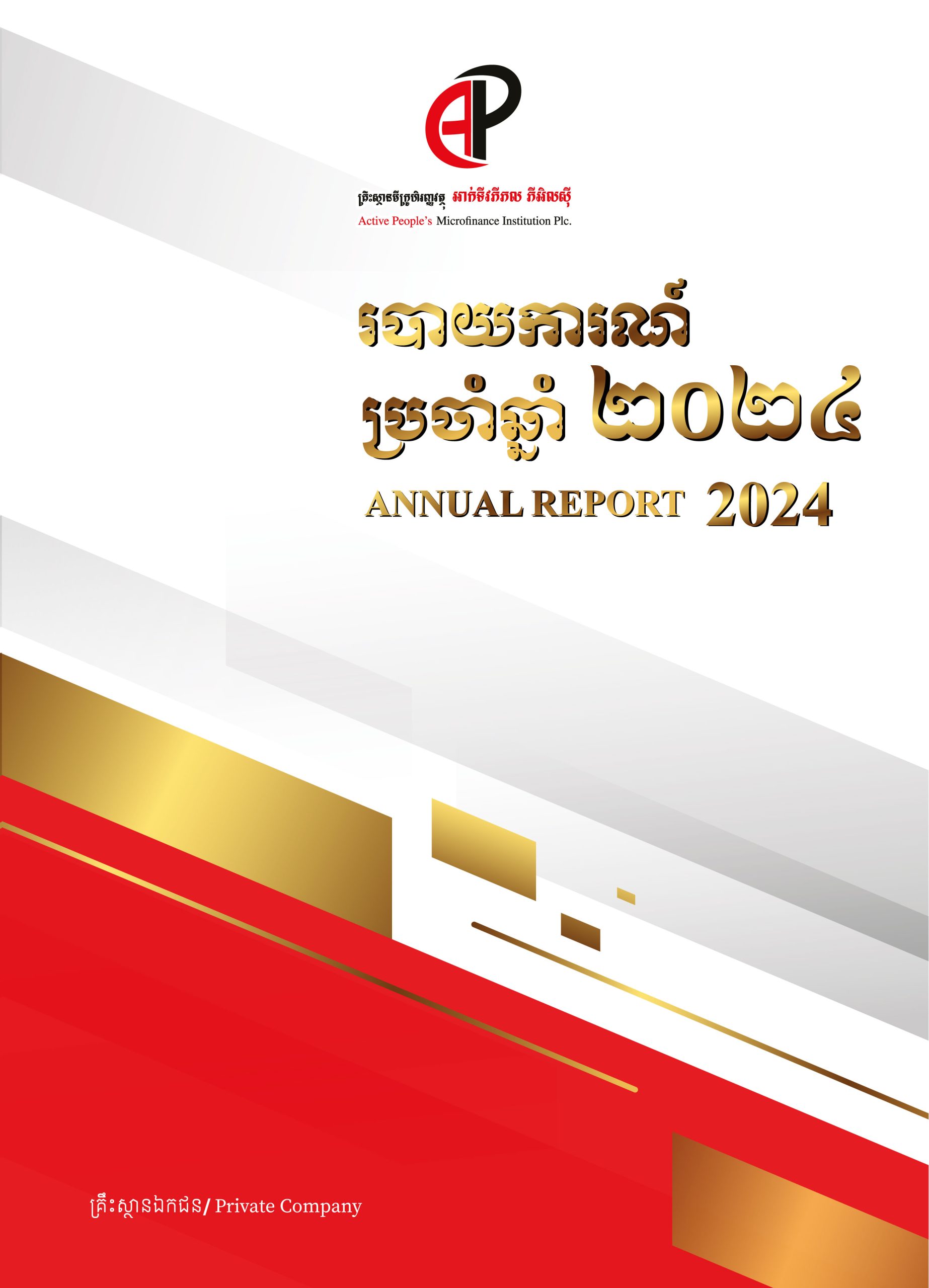 របាយការណ៍ប្រចាំឆ្នាំ២០២៤